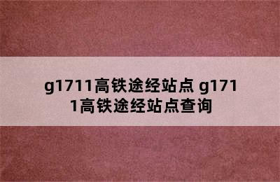 g1711高铁途经站点 g1711高铁途经站点查询